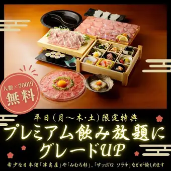 人数×700円が無料！2H飲放【頂】平日利用でプレミアム飲み放題にグレードUP※金/祝前不可