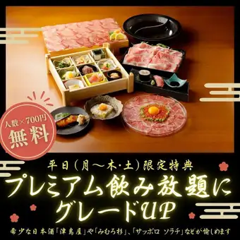 人数×700円が無料！2H飲放【耀】平日利用でプレミアム飲み放題にグレードUP※金/祝前不可