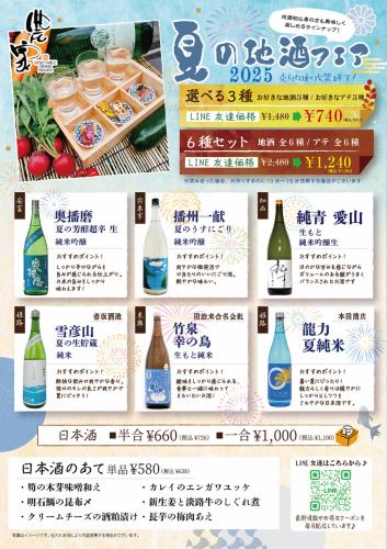季節の地酒飲み比べフェア開催中