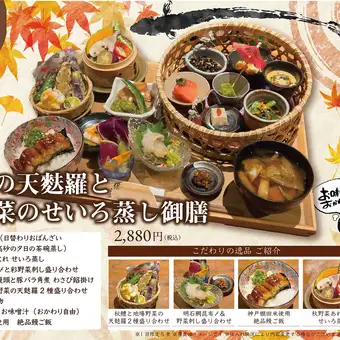 ランチ限定【9月の月替り】長月のご褒美。秋鱧の天麩羅と秋野菜のせいろ蒸し御膳