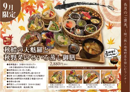 ランチ限定【9月の月替り】長月のご褒美。秋鱧の天麩羅と秋野菜のせいろ蒸し御膳
