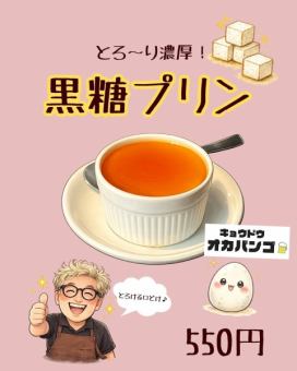 黒糖プリン