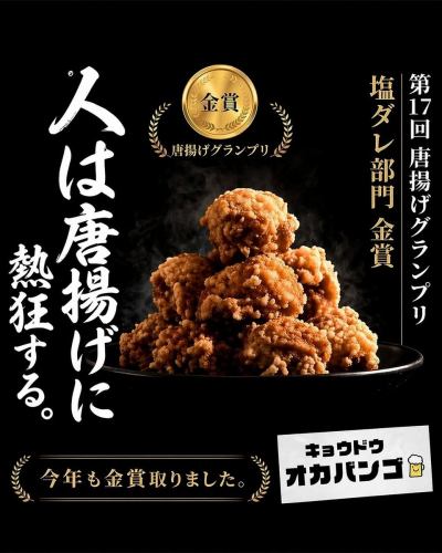 6年連続★今年も金賞取りました！【人は唐揚げに熱狂する。】