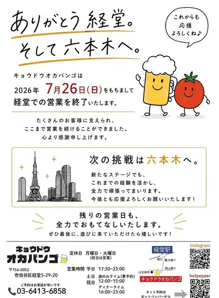 【お知らせ】ありがとう経堂。そして六本木へ。