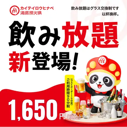 1650日元，90分钟无限畅饮