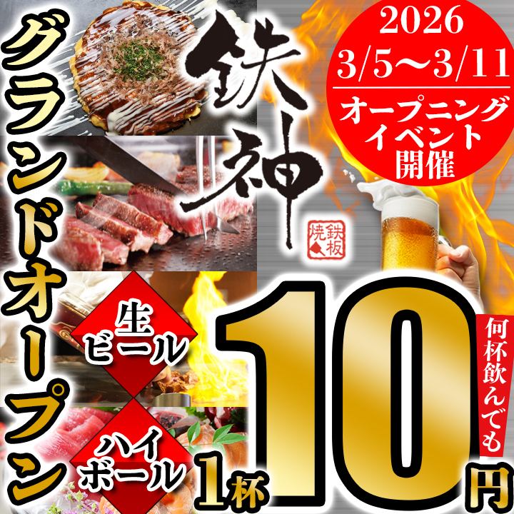 【津駅OPEN】徒歩30秒 3/5~3/11限定!生ビール・ハイボールが何杯飲んでも10円!
