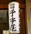 千串屋本舗　二俣川店