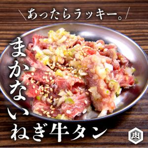 ☆まかないねぎ牛タン