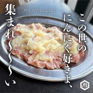 やみつきにんにくハラミ（豚）