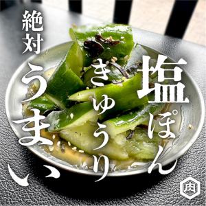 塩ぽんきゅうり