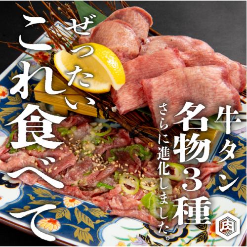 ☆名物タン3種食べ比べ！