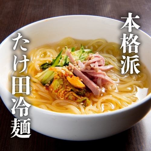 Made with authentic cold noodles from Morioka, the holy land of cold noodles