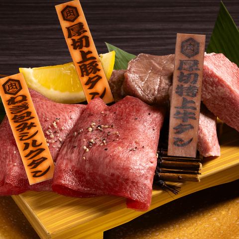 ☆名物タン3種食べ比べ！