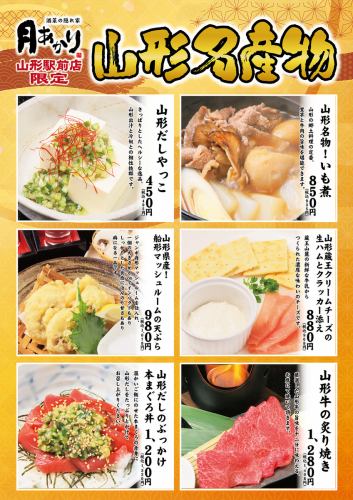 ★Yamagata Specialty Cuisine [Limited to Yamagata store]★