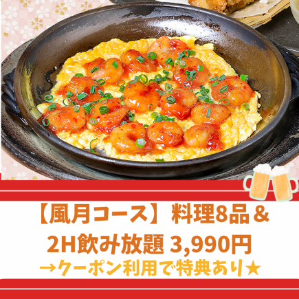 Spring 2025 "Fugetsu Course" - Casual! 8 dishes including 2 kinds of sashimi, fried chicken with sweet and sour sauce, and 2 hours of all-you-can-drink