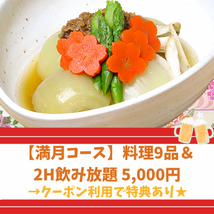 Spring 2025 "Full Moon Course" Recommended! 9 dishes including 4 kinds of sashimi and fried seasonal vegetables, 2 hours of all-you-can-drink included