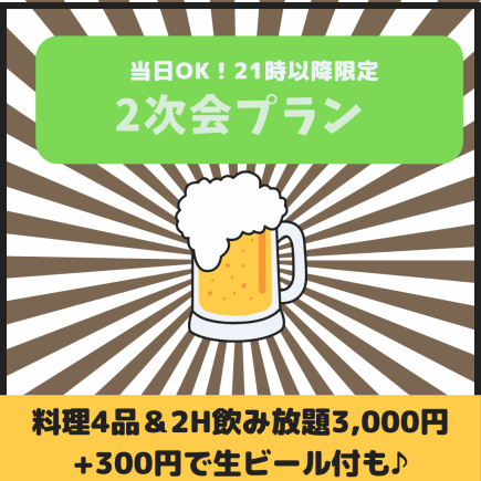 Same-day OK [After 9pm only] ★After-party plan★ Hors d'oeuvres + 2 hours all-you-can-drink 3000 yen