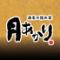 酒菜の隠れ家　月あかり　山形駅前店