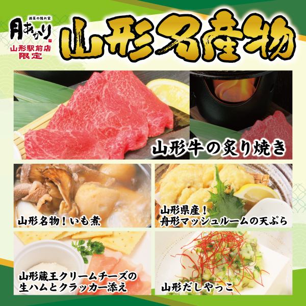 ★山形名物料理【山形店限定】★