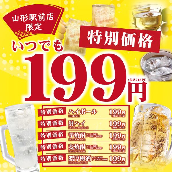 ご予約限定【特別価格199円（税抜）】いつでもOK！！ハイボール・酎ハイ・芋麦焼酎・梅酒限定