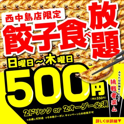 西中島店限定■日～木曜日限定■かっちゃん餃子-食べ放題-特別価格⇒500円