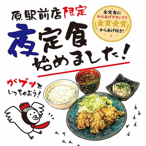 僅在Hara Station提供限時套餐!