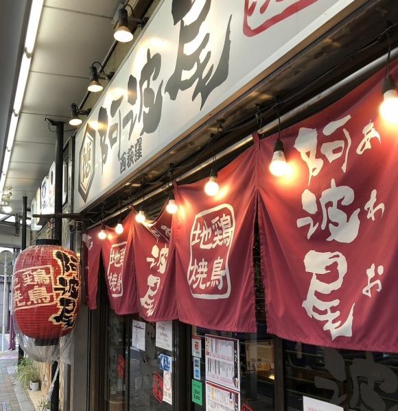 【ＪＲ西荻窪駅南口より徒歩１分】西荻窪銀座会のアーケードを通れば、雨の日でもほとんど濡れずにお店にたどり着けます☆朝4時まで営業なのも魅力☆徳島県の地鶏 阿波尾鶏をご堪能いただけます。