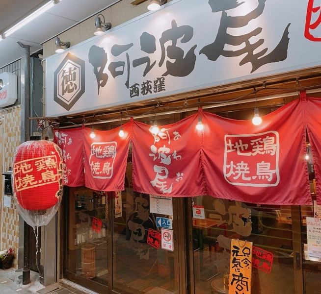 【ＪＲ西荻窪駅南口より徒歩１分】西荻窪銀座会のアーケードを通れば、雨の日でもほとんど濡れずにお店にたどり着けます☆朝4時まで営業なのも魅力☆徳島県の地鶏 阿波尾鶏をご堪能いただけます。