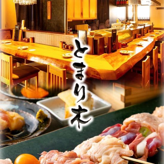 【三ヶ森駅徒歩5分】上質な高坂鶏を使用した“唯一無二の焼鳥” をご提供いたします。