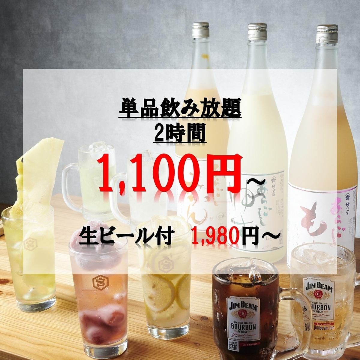 ２H単品飲み放題1,100円～。生ビール付1,980円！