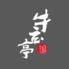 大仙　牛玄亭