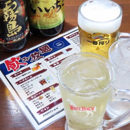 尽情畅饮各种饮品！【含啤酒 ◆ 90分钟无限畅饮套餐（最后点单时间为打烊前）】1848日元（含税）