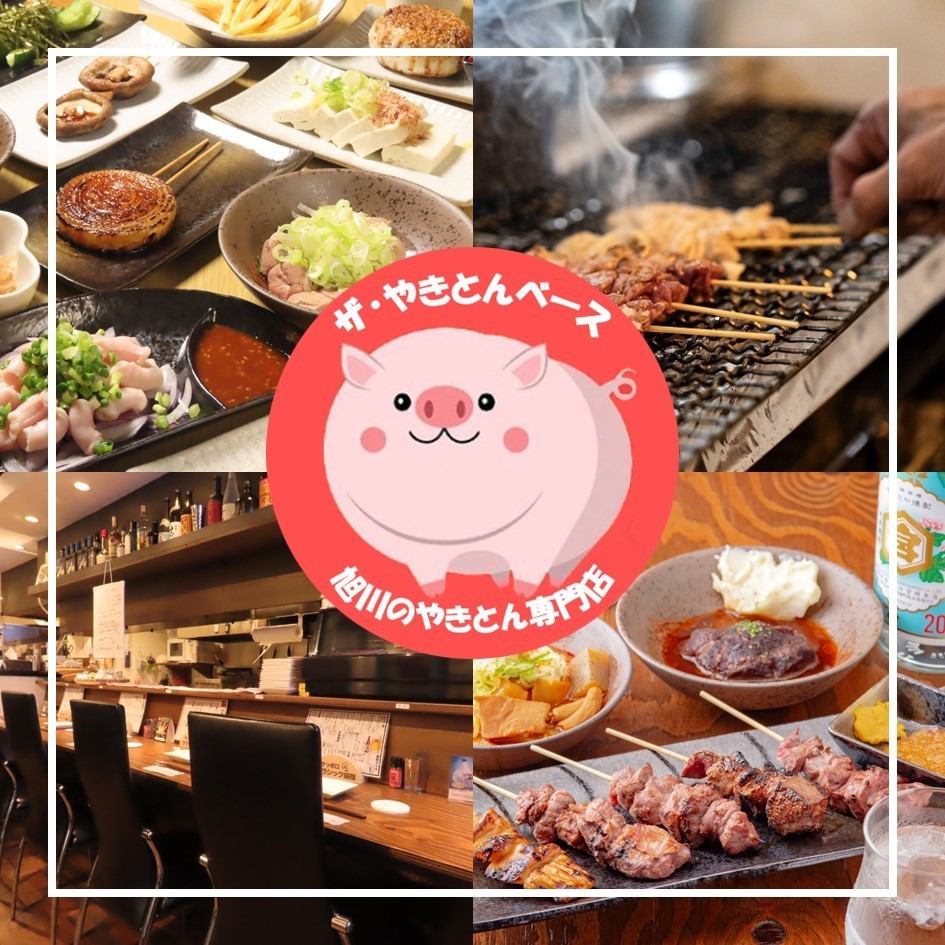 旭川では珍しいやきとんの専門店！炭火で焼いたこだわりのやきとんをお楽しみください