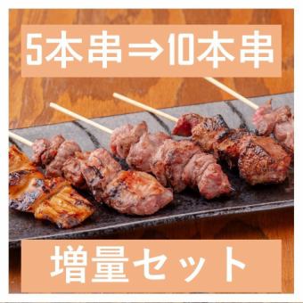 1組につき3名以上で「おまかせ5本串」⇒5本サービスで「おまかせ10本串」へ！