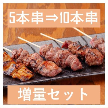 1組につき3名以上で「おまかせ5本串」⇒5本サービスで「おまかせ10本串」へ!