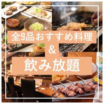 【全9品の宴会串コース！】人気メニュー盛りだくさん♪全9品120分飲み放題付き4950円(税込)