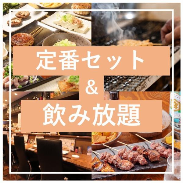 【当日予約OK◎予約は当日17時〆】やきとんベースの定番セット＆120分飲み放題【L.Oは飲み放題終了15分前】