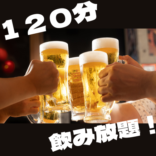 120分単品飲み放題2500円（税込）★