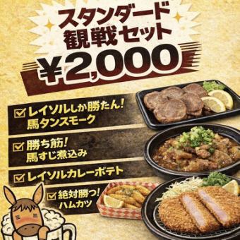 【4月5日vs横浜FM】レイソルスタンダード観戦セット