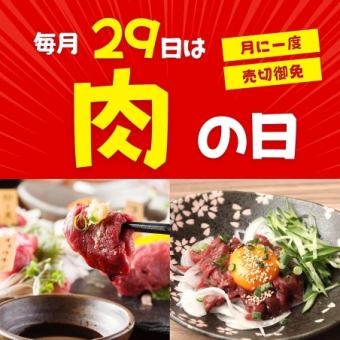 【29日限定！】毎月29日は肉の日！！