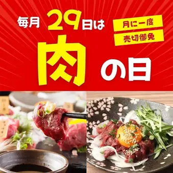 【29日限定!】毎月29日は肉の日!!