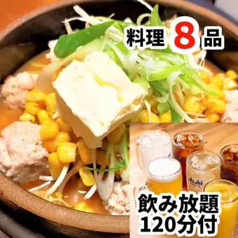 味噌バターコーン鍋飲み放題2時間付4000円