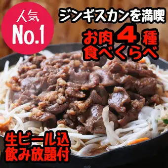 【歓送迎会におすすめ！】ジンギスカン4種盛りコース　生ビール込　飲み放題2時間付き　5000円