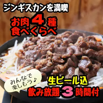 【歓送迎会におすすめ！】ジンギスカン4種盛りコース　生ビール込　飲み放題3時間付　6000円
