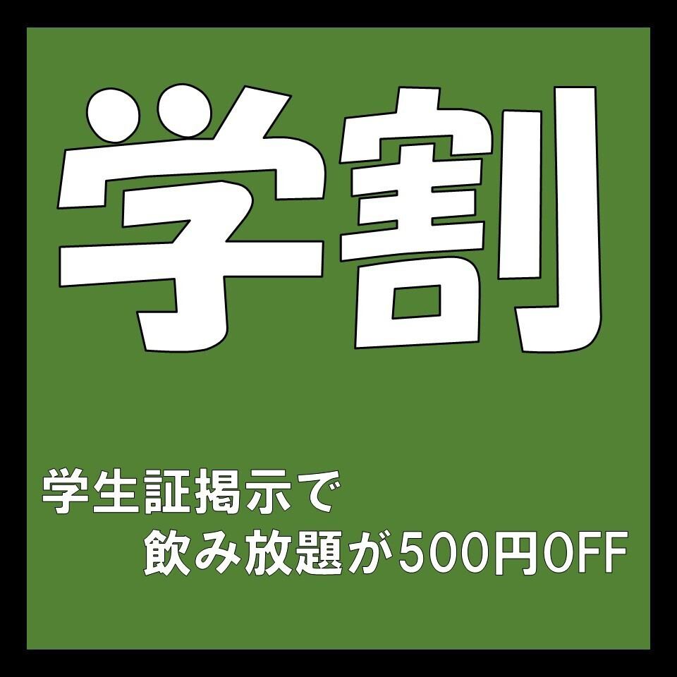 学生証掲示で飲み放題が500円OFFクーポンあり！