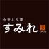 【個室有・新年会受付中！】やきとり家　すみれ　所沢店