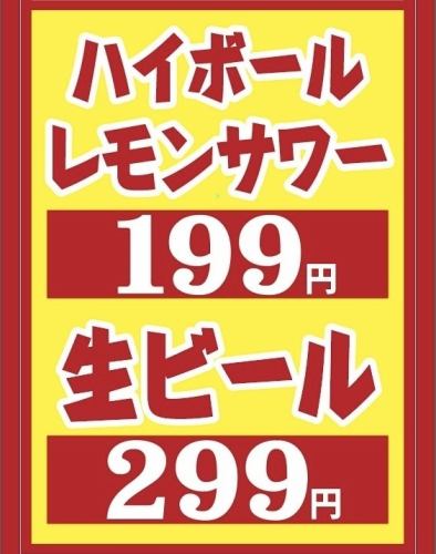 物超所值！有200種飲品可供選擇。生啤酒299日圓。高球杯 199 日圓。