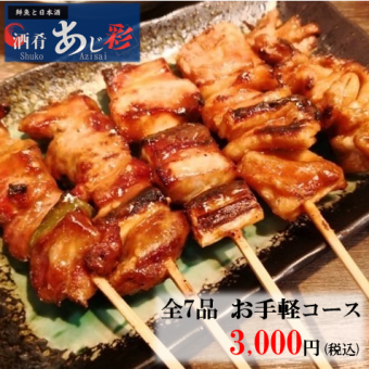 【お手軽コース】全7品3,000円(税込)