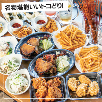 [120 minutes all-you-can-drink draft beer included] Fried chicken and chicken on the bone are also included. All 9-item course 3,300 yen