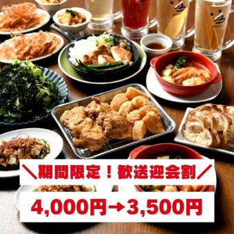 【期間限定！歓送迎会割4,000円→3,500円】幹事様必見！コスパ◎名物をとことん「得々コース」